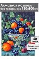 Алмазная мозаика без подрамника «Виноград в вазе» 130x100 см