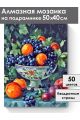 Алмазная мозаика на подрамнике «Виноград в вазе» 50x40 см