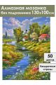 Алмазная мозаика без подрамника «Деревня летом» 130x100 см