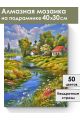 Алмазная мозаика на подрамнике «Деревня летом» 40x30 см
