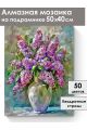 Алмазная мозаика на подрамнике «Аромат сирени» 50x40 см