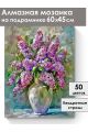 Алмазная мозаика на подрамнике «Аромат сирени» 60x45 см