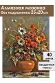 Алмазная мозаика без подрамника «Аромат осени» 25x20 см