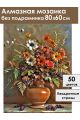 Алмазная мозаика без подрамника «Аромат осени» 80x60 см