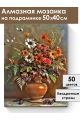 Алмазная мозаика на подрамнике «Аромат осени» 50x40 см
