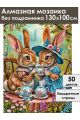 Алмазная мозаика без подрамника «Милое чаепитие» 130x100 см