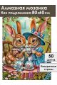 Алмазная мозаика без подрамника «Милое чаепитие» 80x60 см