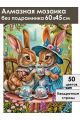 Алмазная мозаика без подрамника «Милое чаепитие» 60x45 см