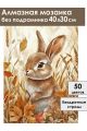 Алмазная мозаика без подрамника «Милый зайка» 40x30 см