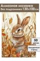 Алмазная мозаика без подрамника «Милый зайка» 130x100 см