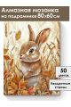 Алмазная мозаика на подрамнике «Милый зайка» 80x60 см
