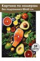Картина по номерам без подрамника «Микс вкусов» 80x60 см