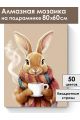 Алмазная мозаика на подрамнике «Чай для зайки» 80x60 см