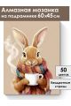 Алмазная мозаика на подрамнике «Чай для зайки» 60x45 см