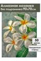 Алмазная мозаика без подрамника «Цветок плюмерия» 90x70 см