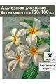 Алмазная мозаика без подрамника «Цветок плюмерия» 130x100 см