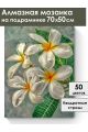 Алмазная мозаика на подрамнике «Цветок плюмерия» 70x50 см