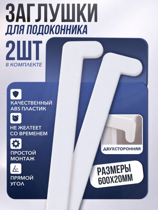 Заглушка для подоконника белая, прямой угол, 2 шт.