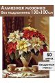 Алмазная мозаика без подрамника «Пуансеттия» 130x100 см