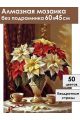Алмазная мозаика без подрамника «Пуансеттия» 60x45 см