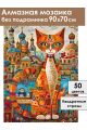 Алмазная мозаика без подрамника «Кот Мурлыка» 90x70 см