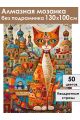 Алмазная мозаика без подрамника «Кот Мурлыка» 130x100 см