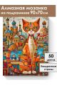 Алмазная мозаика на подрамнике «Кот Мурлыка» 90x70 см