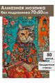 Алмазная мозаика без подрамника «Кошка Матрешка» 70x50 см