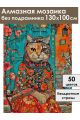 Алмазная мозаика без подрамника «Кошка Матрешка» 130x100 см