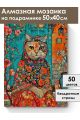 Алмазная мозаика на подрамнике «Кошка Матрешка» 50x40 см, 50 цветов
