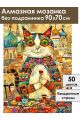 Алмазная мозаика без подрамника «Кот Мурлыка» 90x70 см