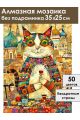 Алмазная мозаика без подрамника «Кот Мурлыка» 35x25 см