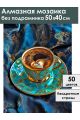 Алмазная мозаика без подрамника «Восточный вкус» 50x40 см