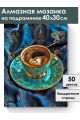 Алмазная мозаика на подрамнике «Восточный вкус» 40x30 см