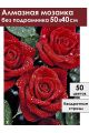 Алмазная мозаика без подрамника «Красные розы» 50x40 см