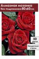 Алмазная мозаика без подрамника «Красные розы» 80x60 см