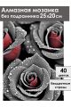 Алмазная мозаика без подрамника «Черные розы» 25x20 см