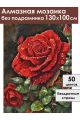 Алмазная мозаика без подрамника «Королева цветов» 130x100 см