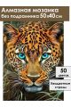 Алмазная мозаика без подрамника «Взгляд леопарда» 50x40 см