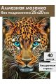 Алмазная мозаика без подрамника «Взгляд леопарда» 25x20 см