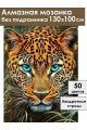 Алмазная мозаика без подрамника «Взгляд леопарда» 130x100 см