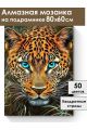 Алмазная мозаика на подрамнике «Взгляд леопарда» 80x60 см