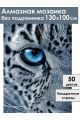 Алмазная мозаика без подрамника «Снежный барс» 130x100 см