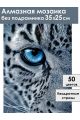 Алмазная мозаика без подрамника «Снежный барс» 35x25 см