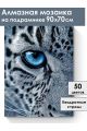 Алмазная мозаика на подрамнике «Снежный барс» 90x70 см