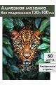 Алмазная мозаика без подрамника «Взгляд леопарда» 130x100 см