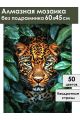Алмазная мозаика без подрамника «Взгляд леопарда» 60x45 см