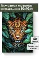 Алмазная мозаика на подрамнике «Взгляд леопарда» 50x40 см