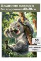 Алмазная мозаика без подрамника «Веселый коала» 40x30 см