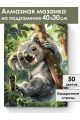 Алмазная мозаика на подрамнике «Веселый коала» 40x30 см